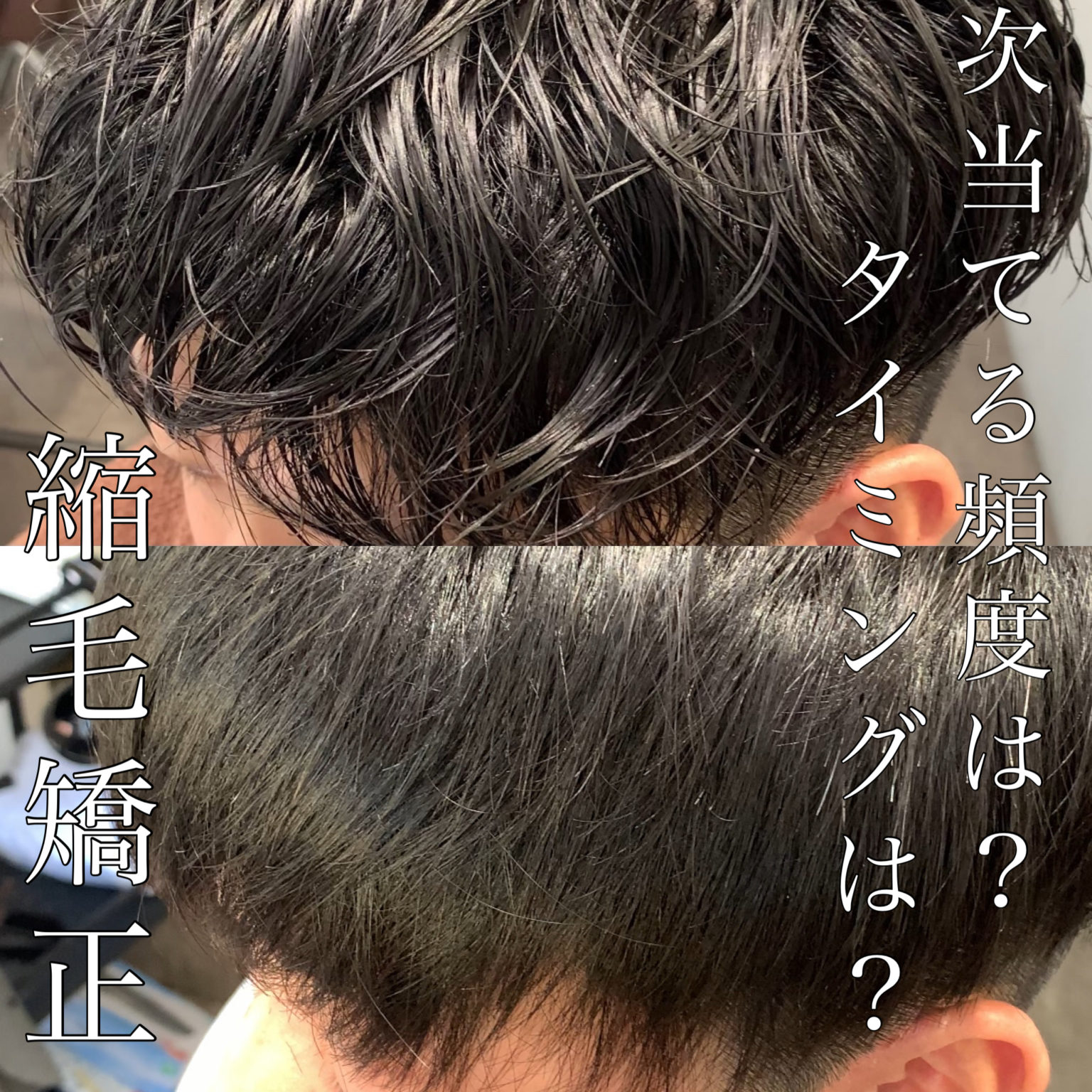 メンズ縮毛矯正の頻度や期間、持ちってどうなの？？樂 frei（フライ）｜大阪 梅田の美容室