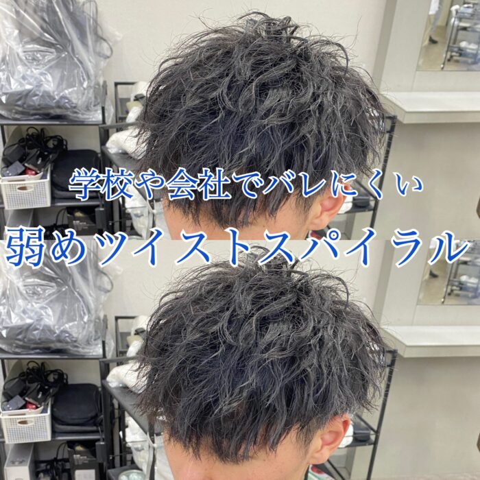 学校や会社でバレにくい弱めツイストスパイラル Frei フライ 大阪 梅田の美容室