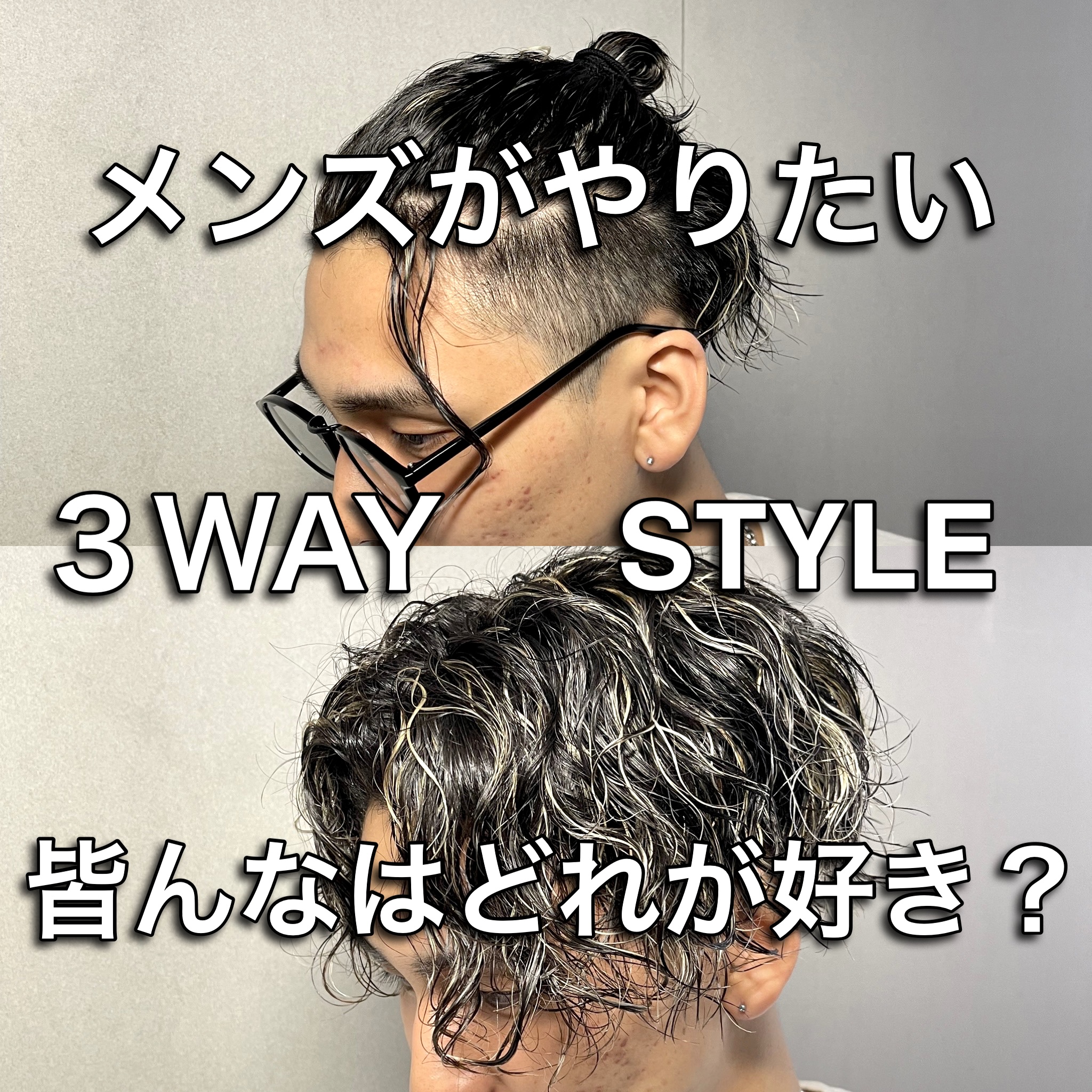 メンズがやりたい 3way Style Frei フライ 大阪 梅田の美容室